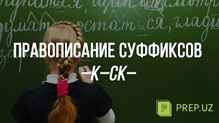 Написание суффиксов СК и К в именах прилагательных [upl. by Asilec]