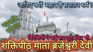 Kangra Wali Mata Darshan and History ll Kangra mata mandir himanchal Navratri [upl. by Duntson]