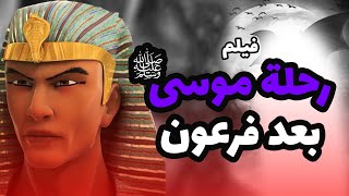 حصريا ولاول مرة  فيلم عن رحلة نبى الله موسى بعد نهاية فرعون [upl. by Nelyt416]