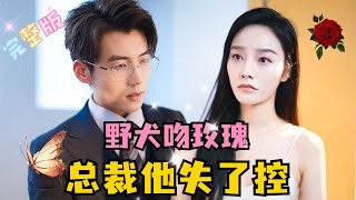 MULTI SUB💕李胜楠×杜培源✨暗黑系霸总✖复仇白莲花，一场交易，他却步步深陷 短剧 drama MiniDrama 精彩大陆短剧 [upl. by Kcarb]