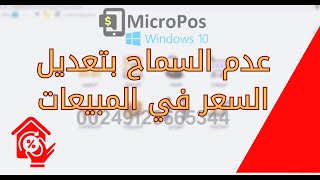 تفعيل ميزة عدم السماح بتعديل السعر فى المبيعات في برنامج مايكروبوس MicroPos للويندوز [upl. by Polly296]