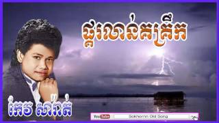 keo sarath  ផ្គរលាន់គគ្រឹក  Pkor Lorn Korkrek  keo sarath song  khmer old song [upl. by Putnem]