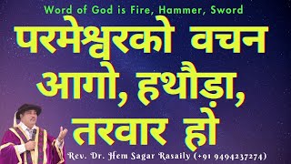 परमेश्वरको वचन आगो हथौड़ा तरवार हो  WORD is Fire Hammer Sword  Rev Dr Hem Sagar Rasaily [upl. by Melody]