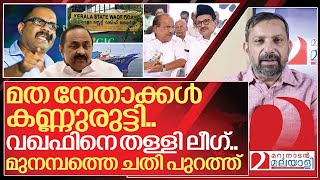 മത നേതാക്കൾ കണ്ണുരുട്ടി മുനമ്പത്തെ ചതി പുറത്ത് I Muslim league and Congress in munambam [upl. by Ventura]