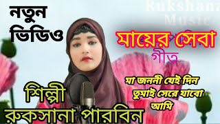 Ma Jononi Jei Din Tumai Sere Jobo Ami  Rukshana Parbin  Notun Bangla Video Mayer Seba [upl. by Oidale416]