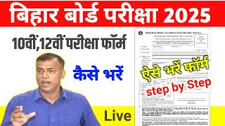 Bihar Board 10th 12th Exam form Kaise Bhare 2025  BSEB 10th 12th Exam form 2025 कैसे भरें [upl. by Eniroc]