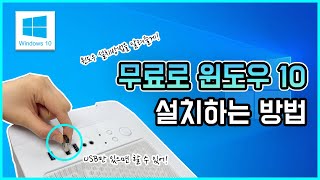 윈도우 10 무료로 설치하는 방법  window10 설치 usb 만들기 [upl. by Ayekat]