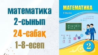 Математика 2сынып 24сабақ 18есептер [upl. by Kyre]