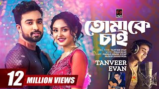 Tomake Chai  তোমাকে চাই  Tanveer Evan Piran Khan  Jovan Niha Love Semester  Bangla Song 2023 [upl. by Fanchette]