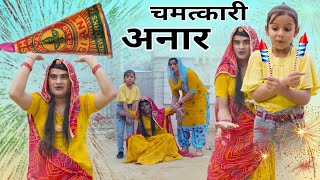 दादी गो चमत्कारी अनार । Rajasthani Haryanvi Comedy। Situ Verma । Diwali Special। Chimplikicomedy । [upl. by Natika]