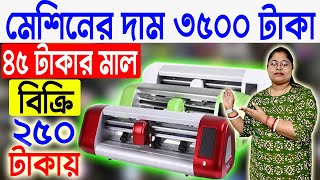 মেশিনের দাম ৩৫০০ টাকা  Small Startup Ideas  Printing Business Ideas West Bengal [upl. by Perlman]