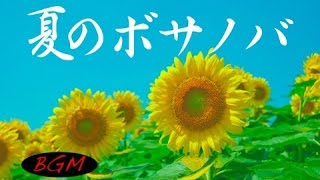 作業用BGM！勉強用BGM！ボサノバBGM！カフェミュージック！ [upl. by Christen219]