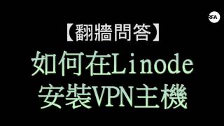 翻墻問答：中國禁跨境VPN OpenVPN技術難封鎖 [upl. by Dnomsed]