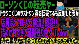 【ローソンくじの転売ヤー】ドラクエくじのラストワン賞を転売するも反射した姿が店員ぽくてローソン横流し疑惑詰めが甘すぎて証拠残り色々バレるw過去履歴まで調査されヤバいのが出てきてしまうw [upl. by Losyram508]