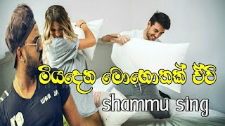 Miyadena mohothak ewi shammu sing new sinhala song [upl. by Fanchet811]