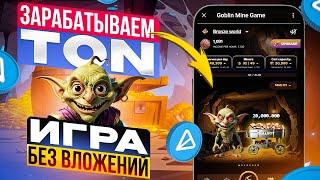 Получаем TON играя без вложений в Goblin Mine Как можно заработать на игре [upl. by Ybocaj713]