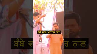 ਬੰਬੇ ਵਾਲੇ ਐਕਟਰ ਨਾਲ  Jaswinder Brar  punjabisinger punjabisong  shortvideo  shorts [upl. by Ahtekahs696]