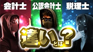 ２分でわかる！公認会計士と会計士と税理士の違い！ [upl. by Yenwat]