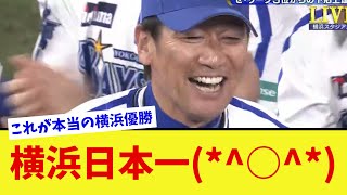 【横浜優勝】横浜DeNAベイスターズがソフトバンクに112で勝利し、26年ぶりの日本一に！番長報われて本当によかった！【なんJ プロ野球反応集】【2chスレ】【5chスレ】 [upl. by Demodena929]