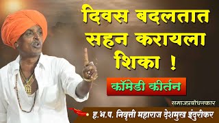 Indurikar Maharaj Comedy Kirtan  इंदुरीकर महाराज कॉमेडी कीर्तन [upl. by Homerus]