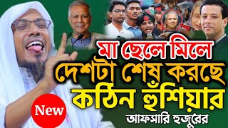 afsari waz ma cela  afsari waz 2024  রফিক উল্লাহ আফসারী ওয়াজ  রফিক উল্লাহ আফসারী নতুন ওয়াজ [upl. by Teerpnam]