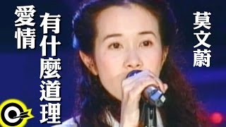 莫文蔚 Karen Mok【愛情有什麼道理 Any Reason For Love】電影「心動」預告片主題曲 Official Music Video [upl. by Anaidni796]