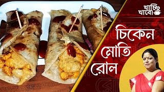 চিকেন মোতি রোল Chicken Moti Roll [upl. by Brita]