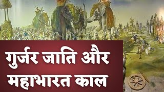 गुर्जर जाति और महाभारत काल [upl. by Tymothy]