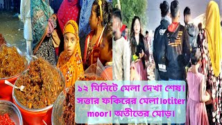 ১২ মিনিটে মেলা দেখা শেষ। সত্তার ফকিরের মেলা।otiter moor। অতীতের মোড়। Mela2024 [upl. by Petty504]