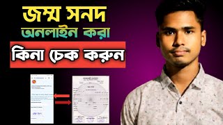 জন্ম নিবন্ধন অনলাইন চেক করার নিয়ম  jonmo nibondhon online check 2025 [upl. by Kora392]