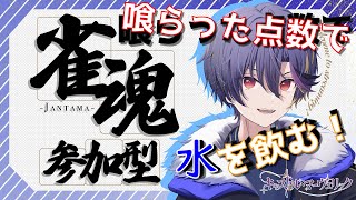 【雀魂】参加型三麻配信！喰らった点数1000点につき御猪口一杯分の炭酸水を飲む配信【麻雀配信】 [upl. by Monetta229]