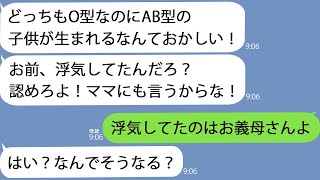 【LINE】夫婦ともにO型なのにAB型の子供が生まれた。夫「俺の子じゃない！離婚だ！」私「一致するわけないのよ、だって…」【修羅場】 [upl. by Havelock]