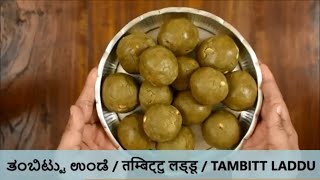 Tambittu recipe  thambittu recipe  Tambittu Unde  Shivratri recipes [upl. by Aigroeg]