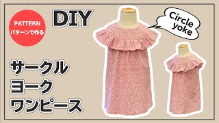 【パターンで作る】サークルヨークワンピースの作り方【子供服DIY】How to make a circle yoke dress for kids [upl. by Ive455]