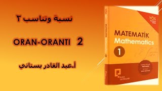 نسبة و تناسب 2  ORAN  ORANTI [upl. by Merrili]