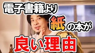 【ひろゆき】電子書籍or紙の書籍どちらの方が優れているか語るひろゆき【切り抜き】 [upl. by Origra]