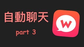 Wootalk 自動聊天程式 part3  讓訊息更逼真 [upl. by Ripleigh]