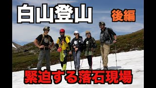 白山 後編 緊迫する落石現場 [upl. by Carmel]