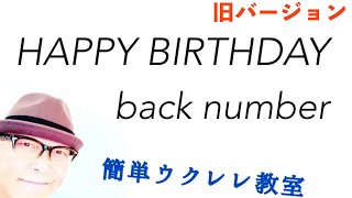 【旧バージョン】back number 「HAPPY BIRTHDAY」【ウクレレ 超かんたん版 コードampレッスン付】《こちら旧バージョンです最新の改訂版は概要欄へ》 [upl. by Caritta72]