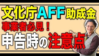 【AFFは法人税申告に】だったらこうやってみよう 0723 [upl. by Ellette]