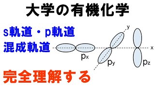 s軌道・p軌道：大学有機化学での混成軌道の概念 [upl. by Baillieu]