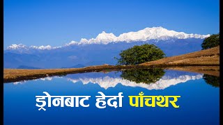 ड्राेनबाट पाँचथरका विभिन्न ठाँउ ।Beautiful View of Himalaya View from Eastern part of Nepal [upl. by Lunette]