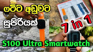 S100 Ultra Smartwatch Unboxing and Full Review Sinhala  Budget Apple Clone Smartwatch  ෆටිට අඩුවට [upl. by Erde]