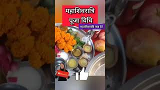 Mahashivratri pooja vidhi  Maha Shivratri Kab Hai 2024  Mahashivratri 2024 Date Time  ytshorts [upl. by Eneri]