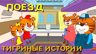 Мультфильм для детей  Тигриные истории  Поезд  Серия 11 [upl. by Ecam]