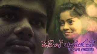 Manik Apsaraviමැණික් අප්සරාවීCover VersionChamath Nirmal [upl. by Kei]