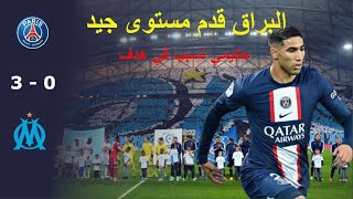 حكيمي كعادته يقدم مستوى راقي ويقود PSG للفوز [upl. by Chet]