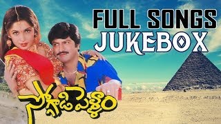 Soggadi Pellam Movie Full Songs Jukebox  Mohan Babu Ramya Krishna Monica Bedi [upl. by Gnas]