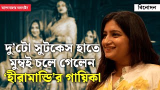 Madhubanti Bagchi  চারিদিকে বাজছে ‘আজ কি রাত’ মধুবন্তীর ‘বালুরঘাট টু মুম্বই’ সফর সহজ ছিল না [upl. by Simaj]