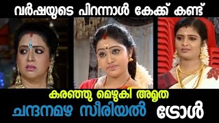 കലിപ്പായി ഊർമിള  chandanamazha serial troll  Malayalam serial trolls  troll video  ചന്ദനമഴ [upl. by Enihpets314]